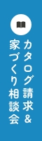 家づくり相談会＆カタログ請求フォーム