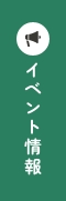 イベント＆キャンペーン情報