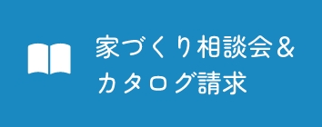 家づくり相談会＆ カタログ請求