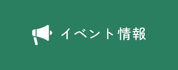 イベント
