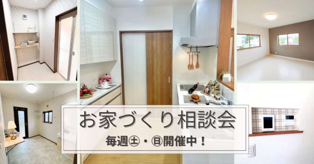 家づくり相談会開催中