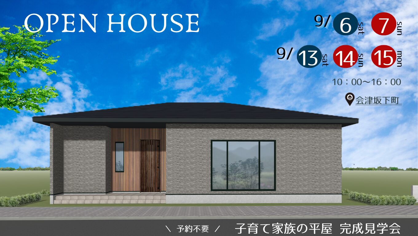 【見学会】会津坂下町 完成見学会開催！‐ 2025年9月6日(土)、7日(日)、13日（土）～15日（月）