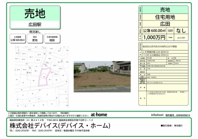【売地】住宅用地　（会津若松市河東町広田）