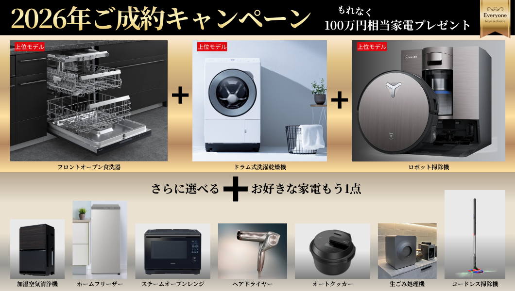 【2026年ご成約キャンペーン】100万円相当家電プレゼント！