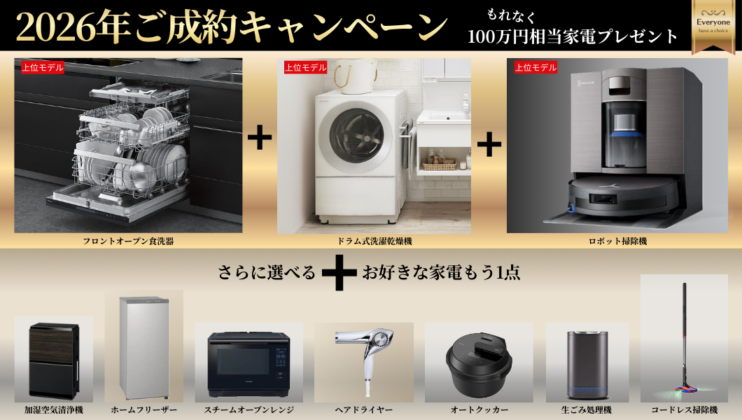 【2026年ご成約キャンペーン】100万円相当家電プレゼント！