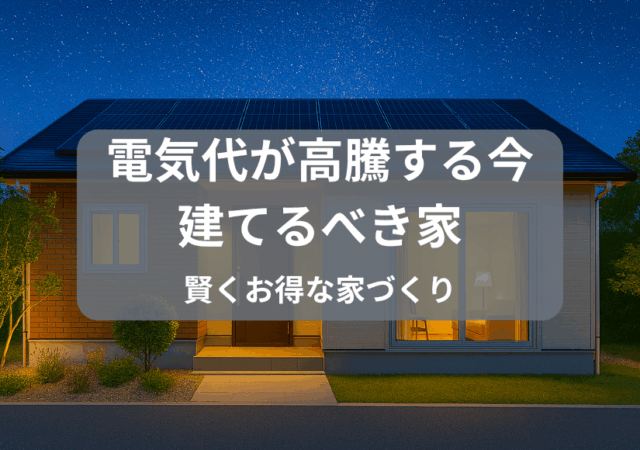 夜景の平屋、太陽光発電を屋根に載せたスマートハウスのイメージ画像
