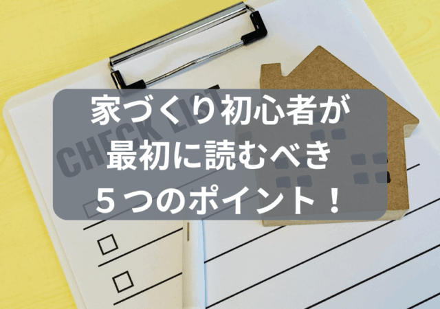 家づくり初心者が最初に読むべき5つのポイントと書かれたアイキャッチ画像