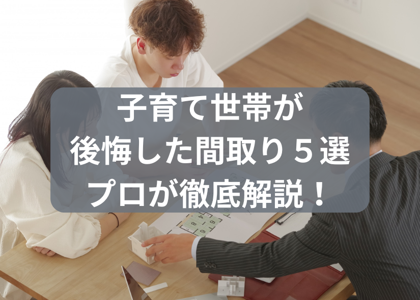 子育て世帯が家づくりの打合せをしている様子