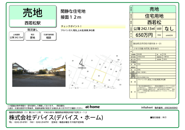 【売地】住宅用地 (会津若松市湯川南)