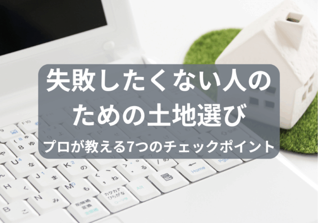 家づくりのイメージ図、失敗しない土地選びについて