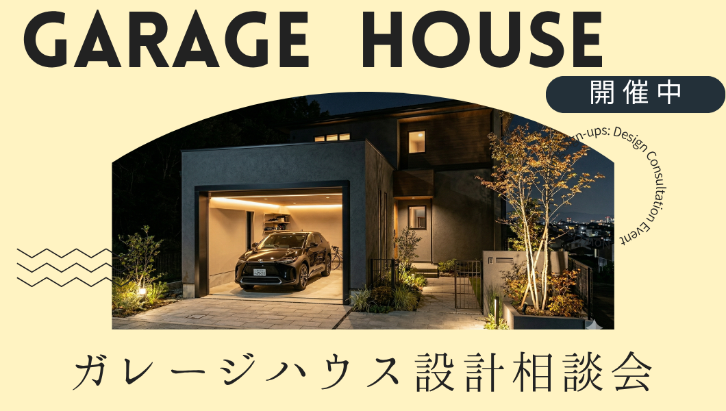 ガレージハウス設計相談会