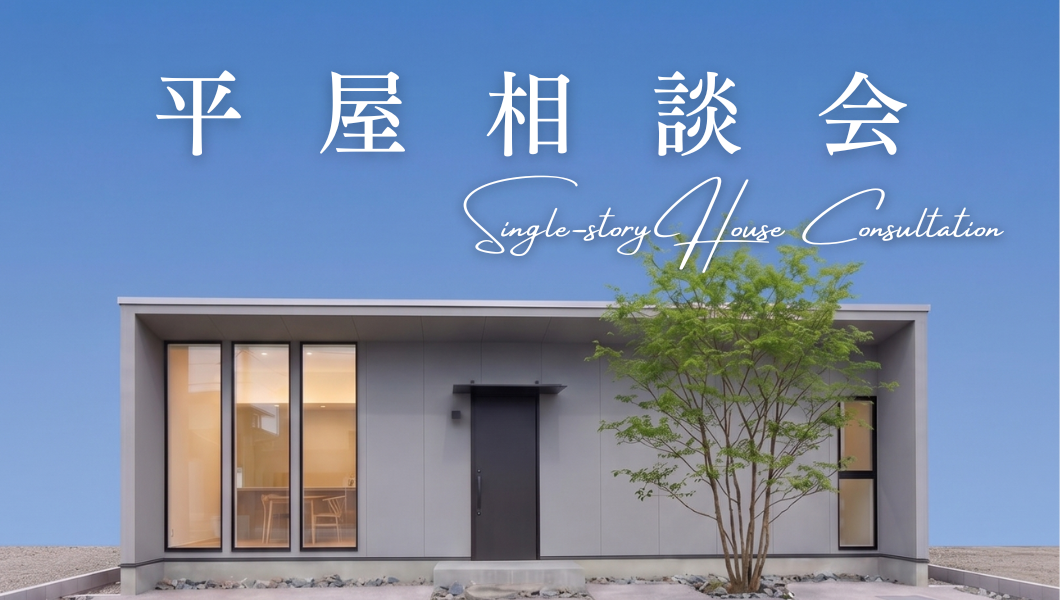 「平屋相談会」開催中