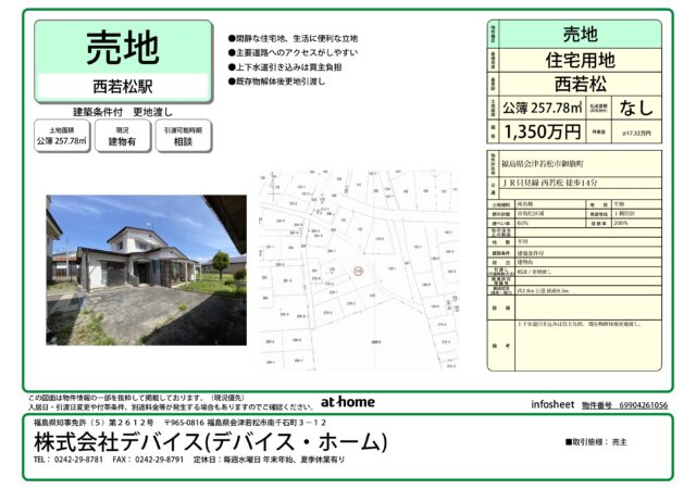 【売地】住宅用地　（会津若松市御旗町）
