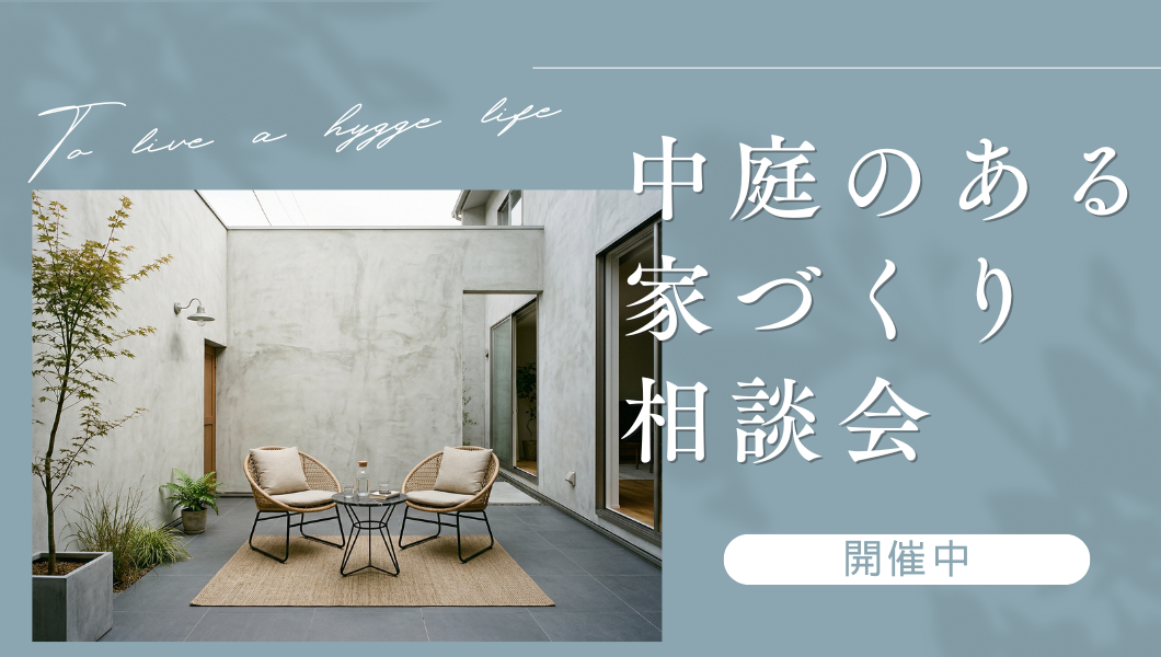 中庭のある家づくり相談会