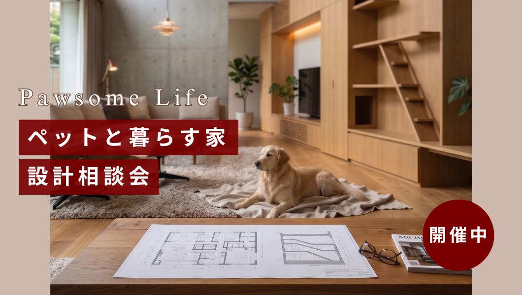 ペットと暮らす家づくり設計相談会