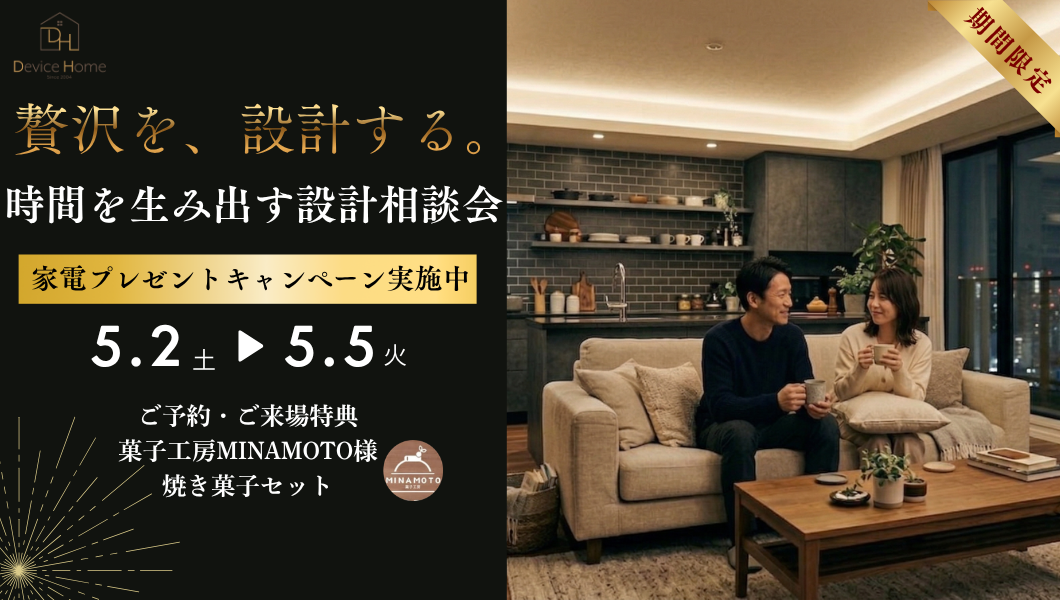 【期間限定】時間を生み出す設計相談会【ご予約プレゼント有】