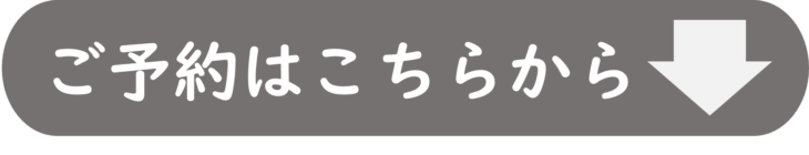 予約はこちらと書かれたバナー
