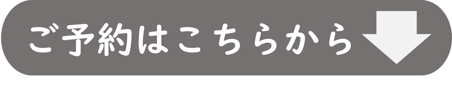 予約はこちらと書かれたバナー