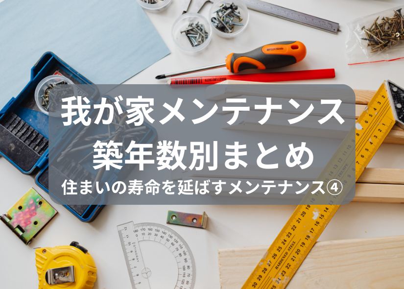 ?‍⚕️ 住まいに必要なメンテナンス 築年数別まとめ | スタッフブログ 