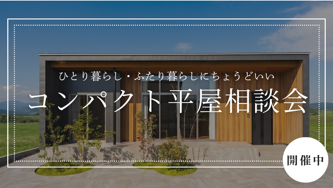 一人・二人暮らしのためのコンパクト平屋相談会