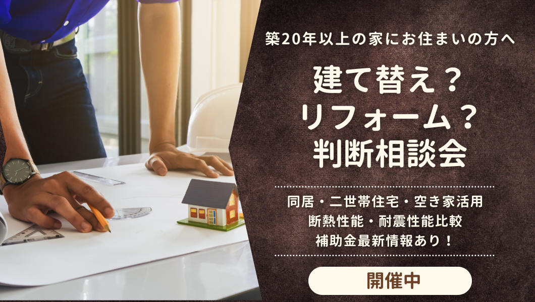 建て替え？リフォーム？判断相談会