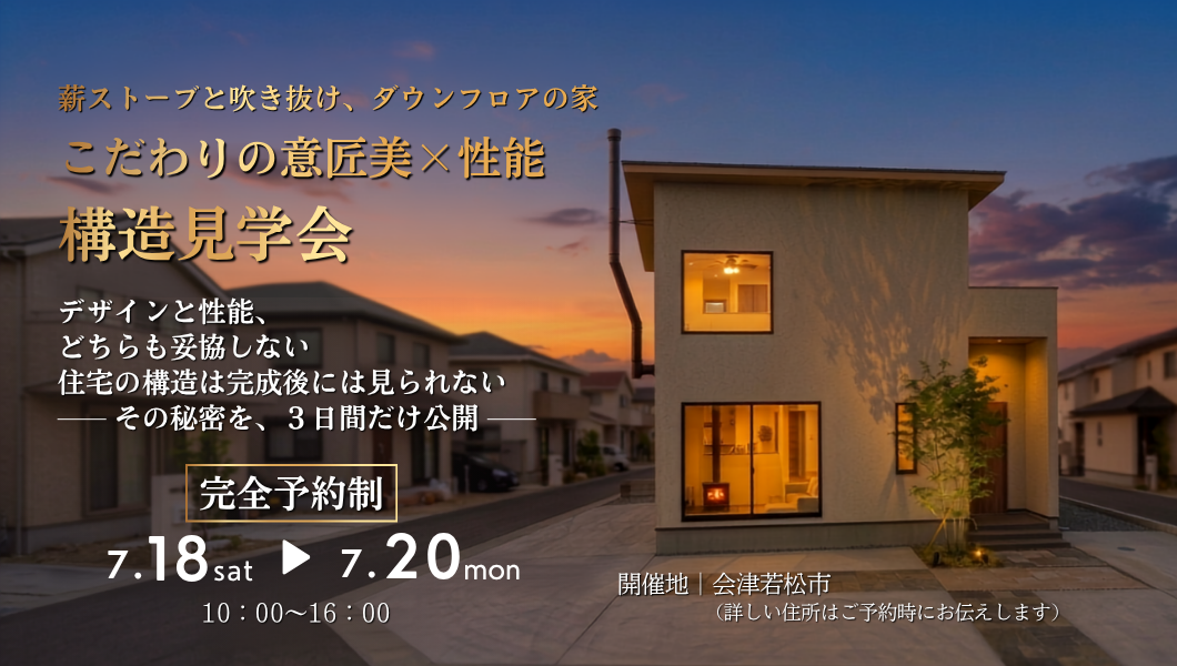 【構造見学会開催】7/18（土）～20日（月）｜薪ストーブと吹き抜け、ダウンフロアの家