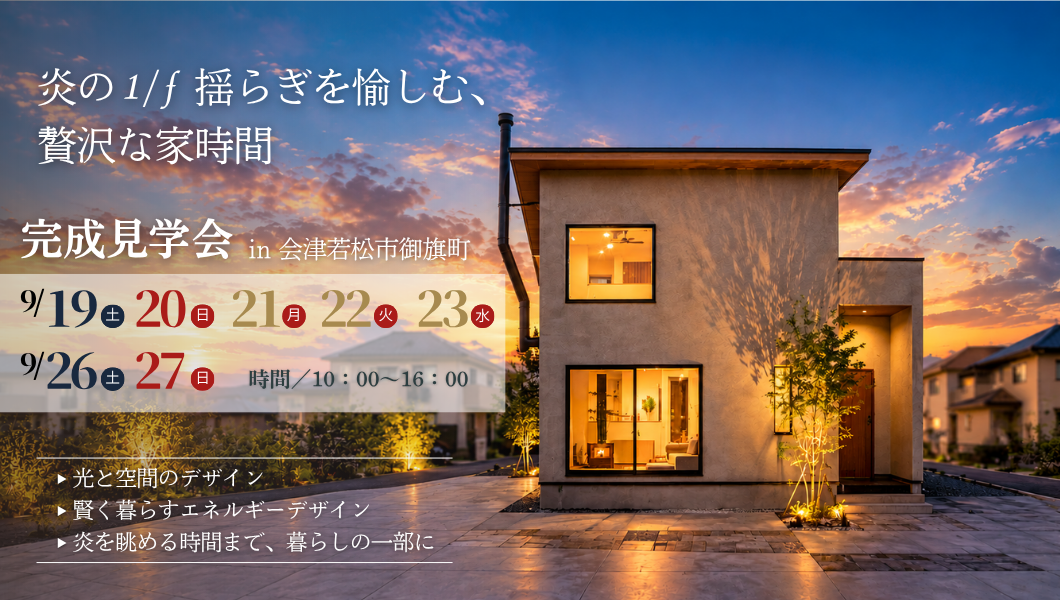 【完成見学会】# 薪ストーブのある家 ｜会津若松市御旗町
